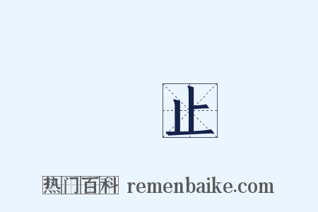 無止是什么意思的图片
